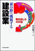 新分野へ挑戦する建設業