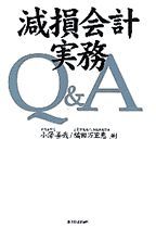 減損会計実務Q＆A