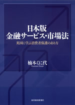 日本版金融サービス・市場法