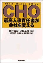 CHO 最高人事責任者が会社を変える