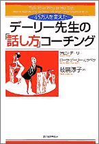 デーリー先生の「話し方」コーチング