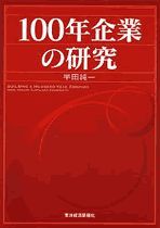 100年企業の研究