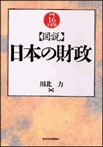 図説 日本の財政（平成16年度版）