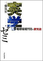 実学ゼミ 地球環境問題の「新常識」