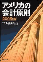 アメリカの会計原則2005年版