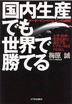 国内生産でも世界で勝てる