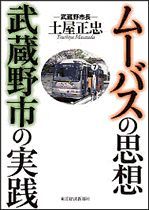 ムーバスの思想・武蔵野市の実践