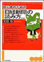 初心者のための「日経新聞」の読み方 改訂版