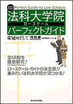 法科大学院パーフェクトガイド 2005年度版