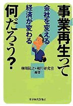 事業再生って何だろう？