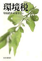 環境税（環境年報9号）