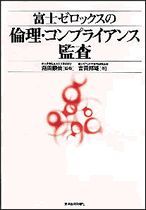 富士ゼロックスの倫理・コンプライアンス監査