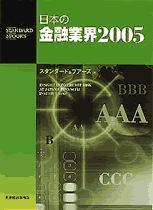 日本の金融業界2005