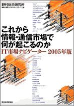 これから情報・通信市場で何が起こるのか 2005年版