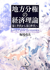 地方分権の経済理論