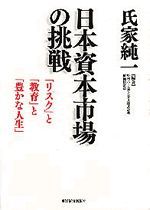 日本資本市場の挑戦