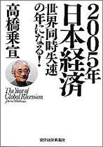 2005年日本経済 世界同時失速の年になる！