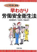 ここからはじまる 早わかり労働安全衛生法