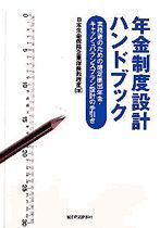 年金制度設計ハンドブック