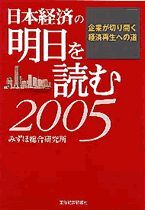 日本経済の明日を読む2005