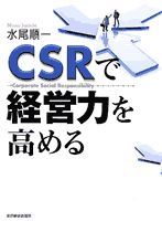 CSRで経営力を高める