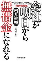 会社が明日から無借金になれる