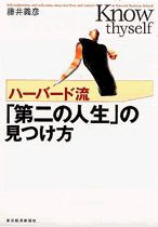 ハーバード流「第二の人生」の見つけ方