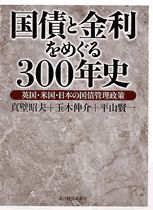 国債と金利をめぐる300年史