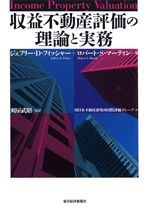 収益不動産評価の理論と実務