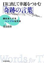 口に出して幸運をつかむ「奇跡の言葉」