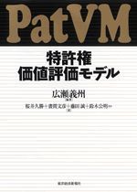 特許権価値評価モデル（PatVM）