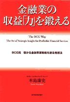 金融業の収益「力」を鍛える