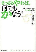 さっさとやれば、何でもかなう！