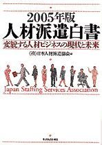 人材派遣白書2005年版