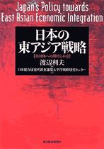 日本の東アジア戦略