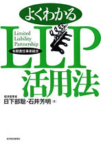 よくわかるLLP（有限責任事業組合）活用法