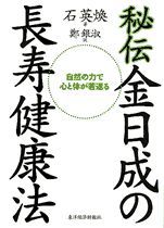 秘伝 金日成の長寿健康法