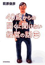 40歳からの聞くに聞けない経営の話