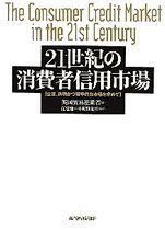 21世紀の消費者信用市場