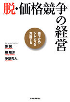 脱・価格競争の経営