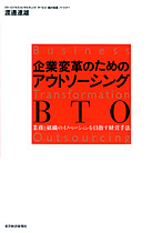 企業変革のためのアウトソーシング BTO