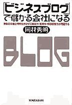 ビジネスブログで儲かる会社になる