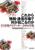 これから情報・通信市場で何が起こるのか 2006年版