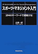 スポーツ・マネジメント入門