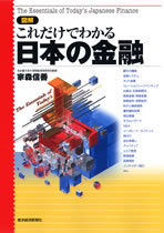 図解 これだけでわかる日本の金融