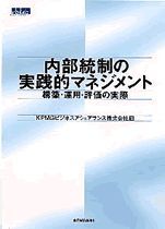 内部統制の実践的マネジメント