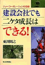 建設会社でも二ケタ成長はできる！