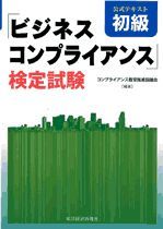 ビジネスコンプライアンス検定試験 公式テキスト初級