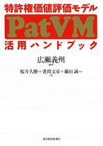 特許権価値評価モデル（PatVM）活用ハンドブック