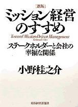 ［新版］ミッション経営のすすめ